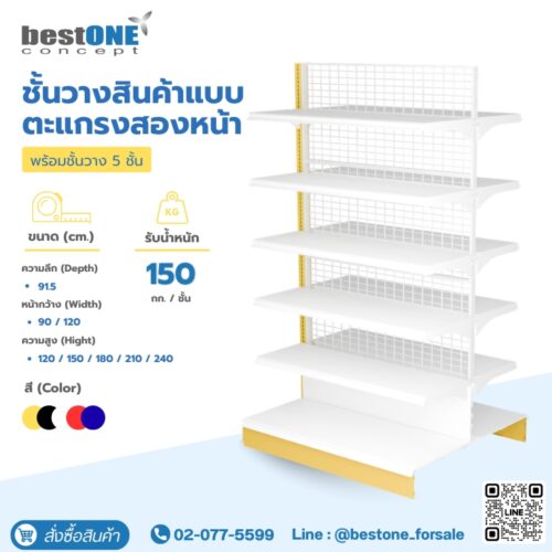 ชั้นวางสินค้าแบบตะแกรงสองหน้า 5 ชั้น