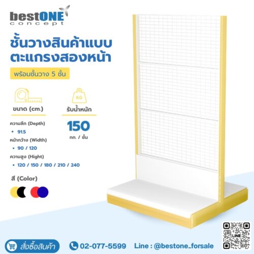 ชั้นวางสินค้าแบบตะแกรงสองหน้า ตัวตัน