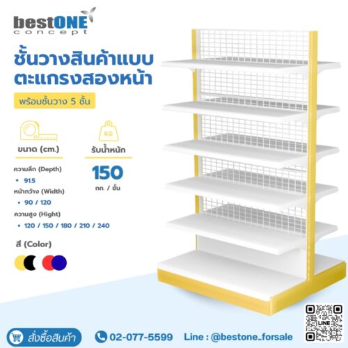 ชั้นวางสินค้าแบบตะแกรงสองหน้า 5 ชั้น