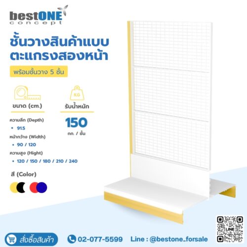 ชั้นวางสินค้าแบบตะแกรงสองหน้า