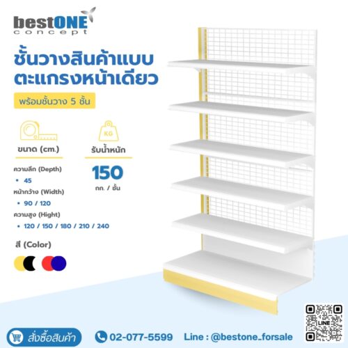 ชั้นวางสินค้าแบบตะแกรงหน้าเดียว 5 ชั้น