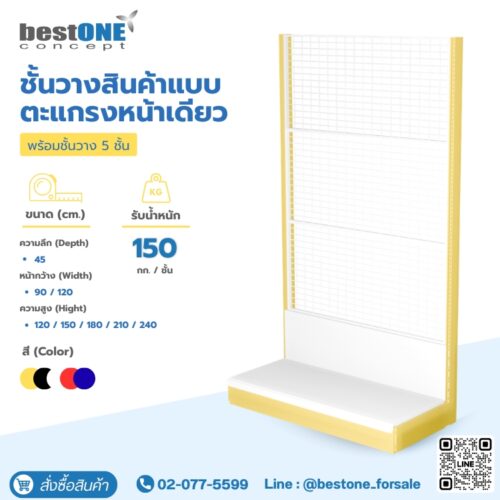 ชั้นวางสินค้าแบบตะแกรงหน้าเดียว ตัวตัน