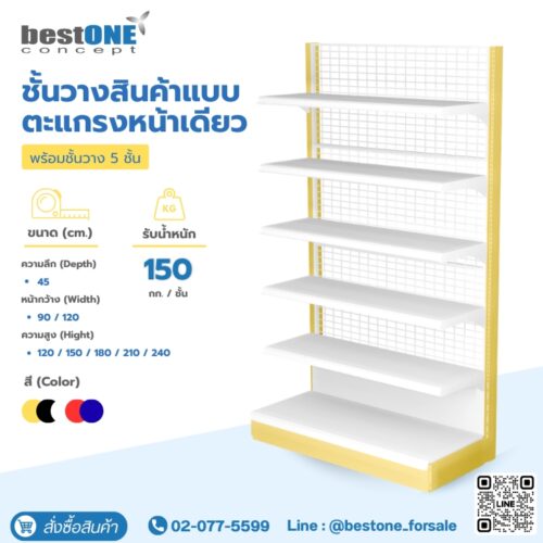 ชั้นวางสินค้าแบบตะแกรงหน้าเดียว 5 ชั้น ตัวตัน