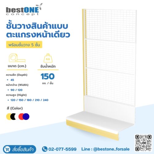 ชั้นวางสินค้าแบบตะแกรงหน้าเดียว