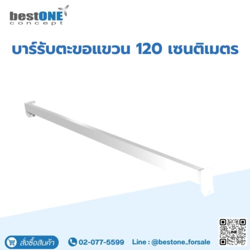 บาร์รับตะขอแขวน 120 เซนติเมตร