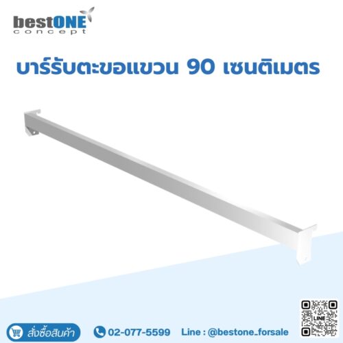 บาร์รับตะขอแขวน 90 เซนติเมตร